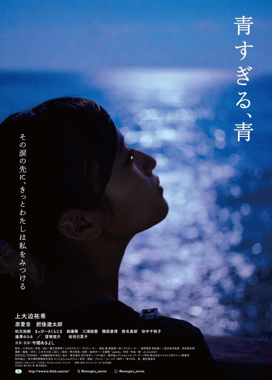 青すぎる、青