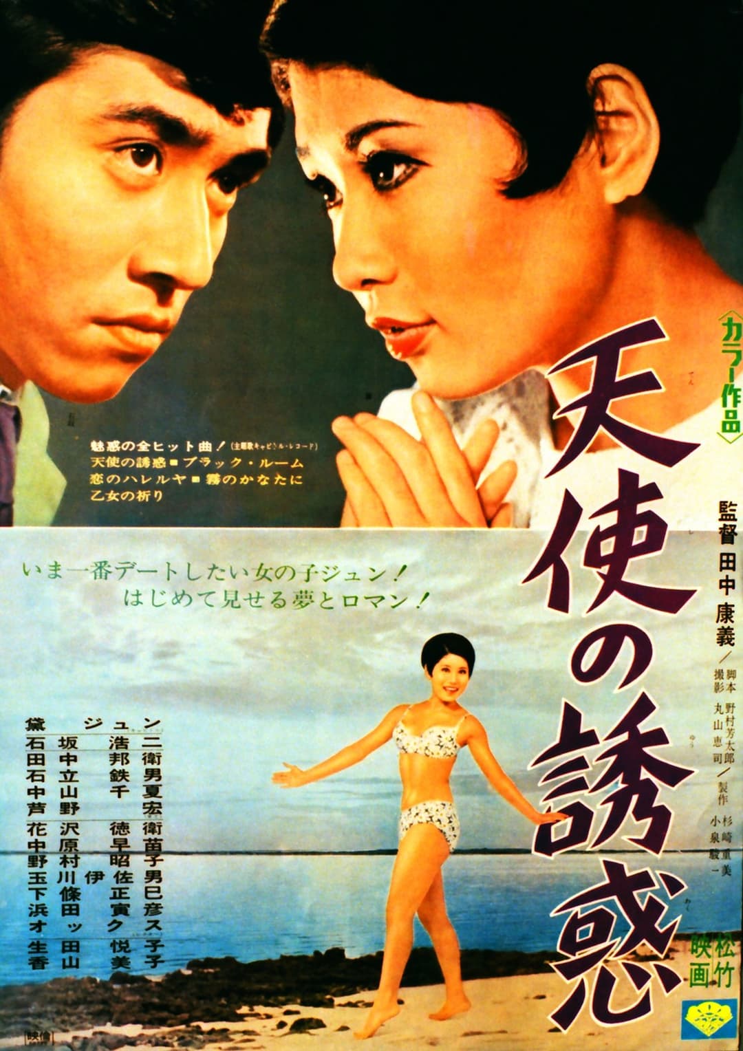 天使の誘惑