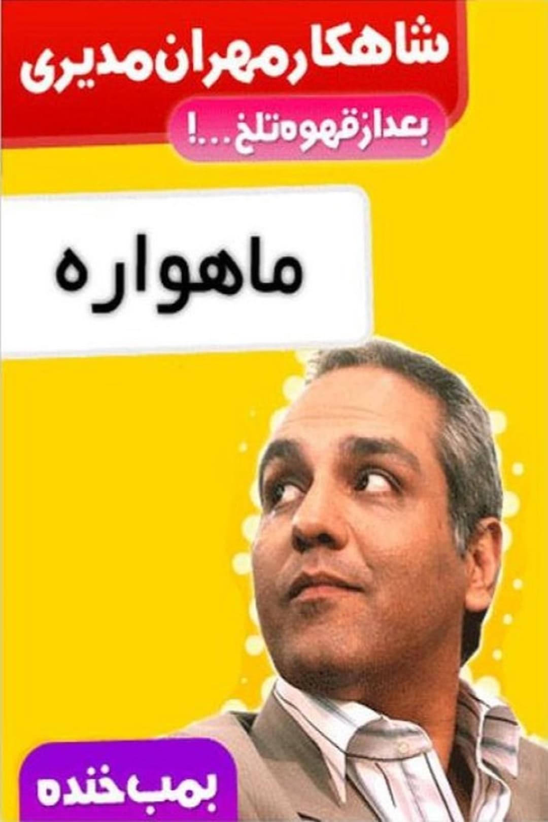 بمب خنده