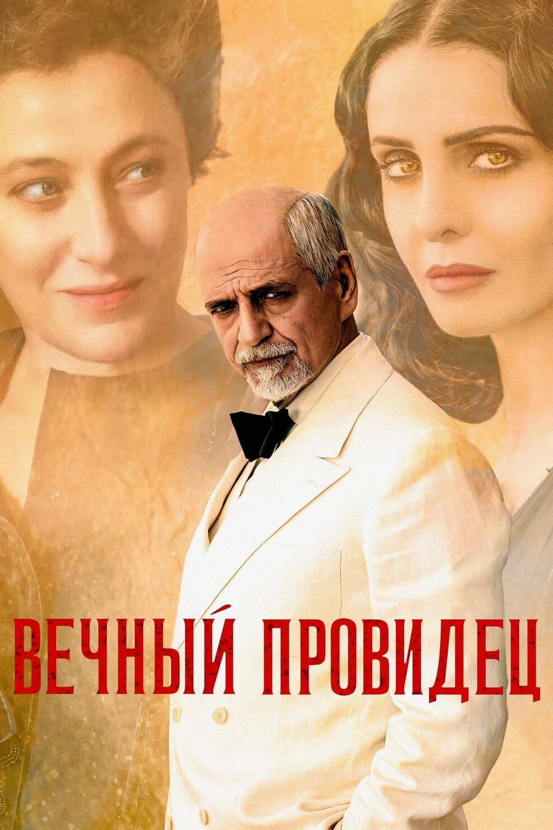 Eterno visionario