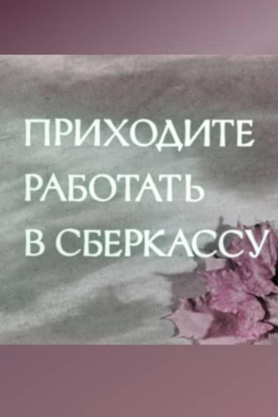 Приходите работать в сберкассу