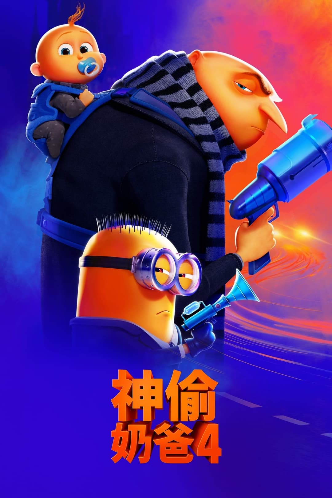 神偷奶爸4