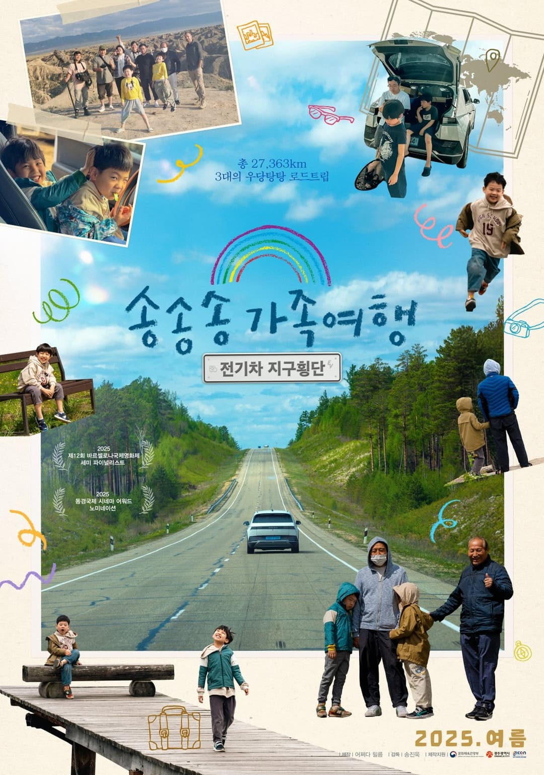 송송송 가족여행 : 전기차 지구횡단
