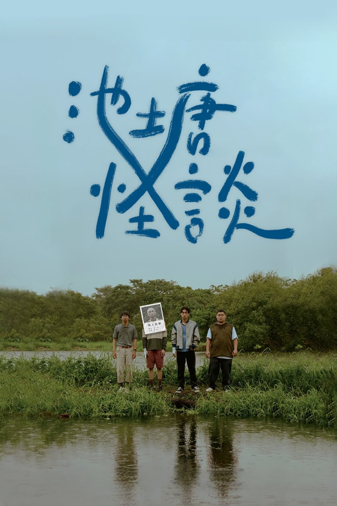 池塘怪談