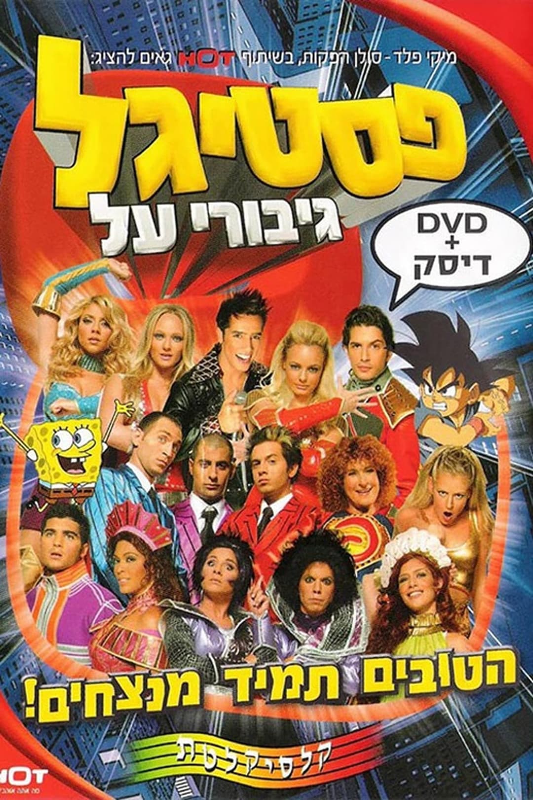 פסטיגל גיבורי על