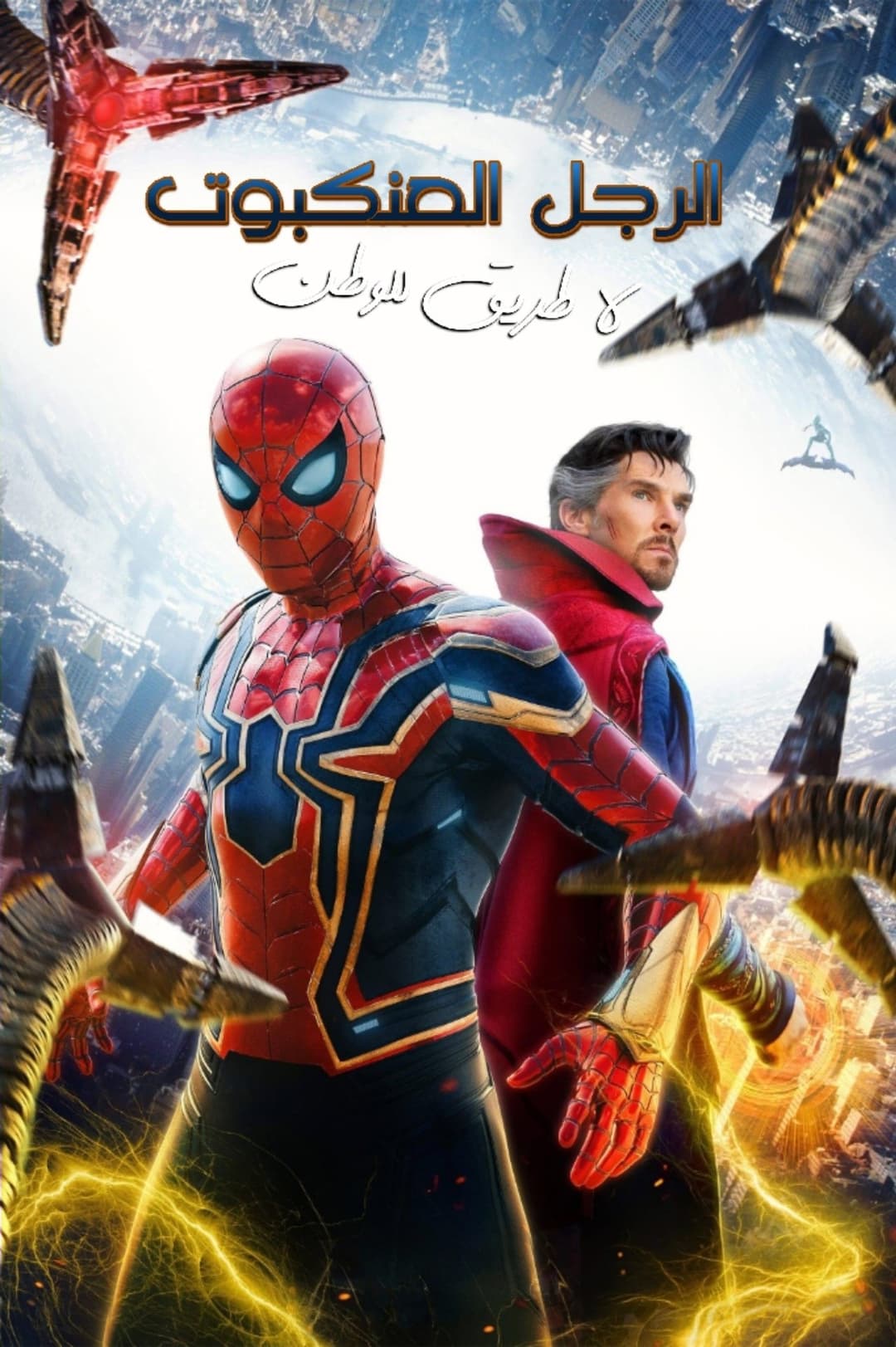الرجل العنكبوت : لا طريق للوطن
