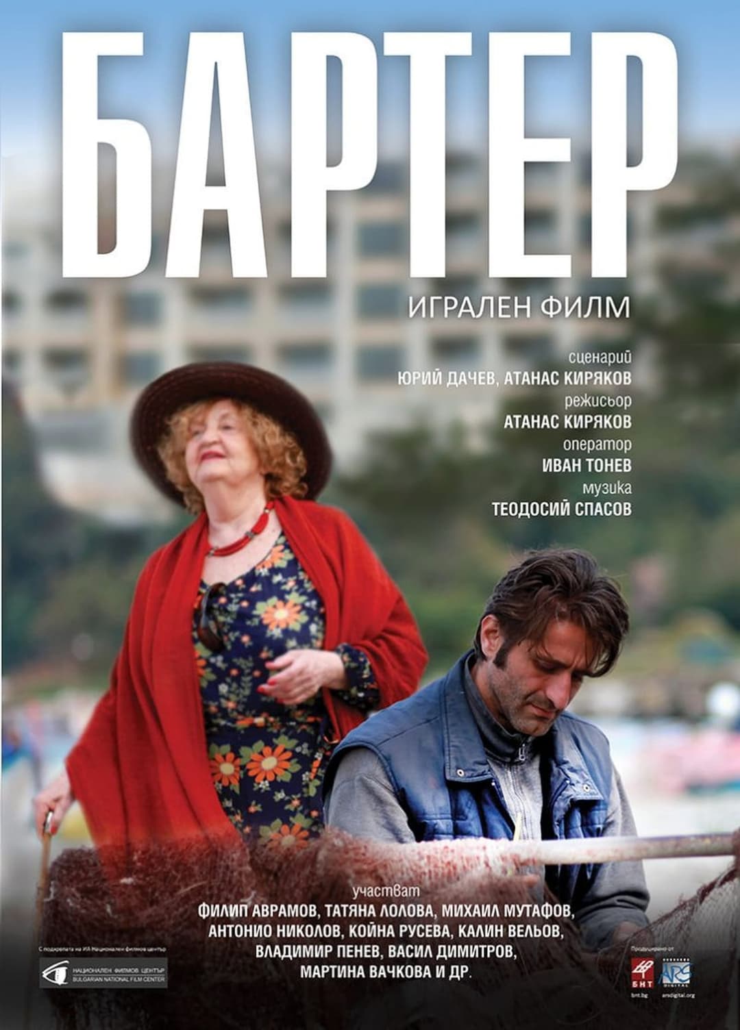 Бартер