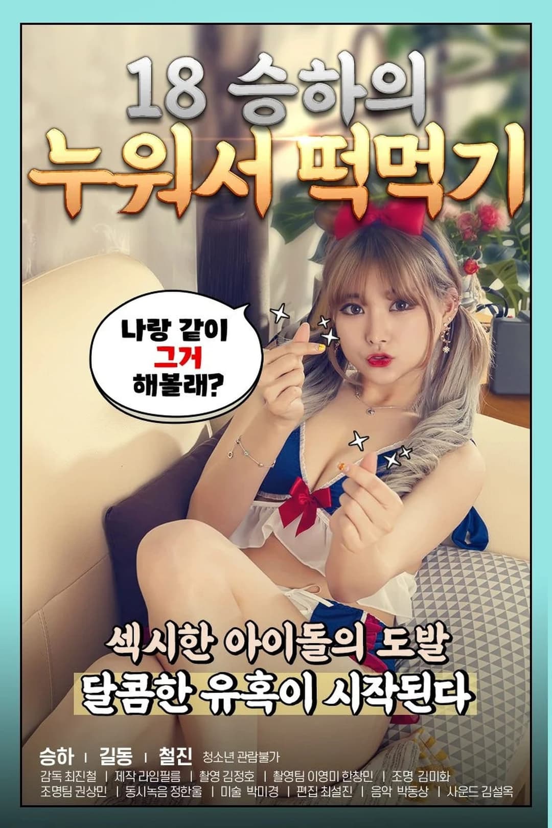 18 승하의 누워서 떡 먹기