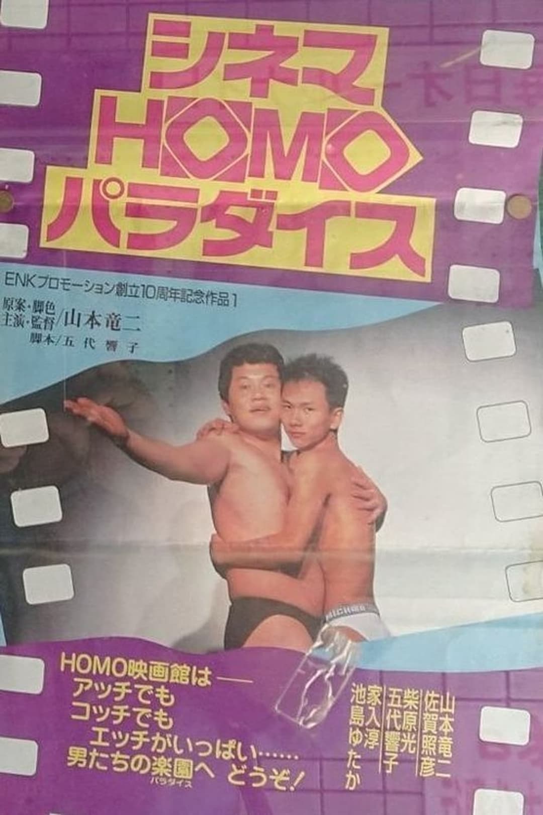 シネマHOMOパラダイス