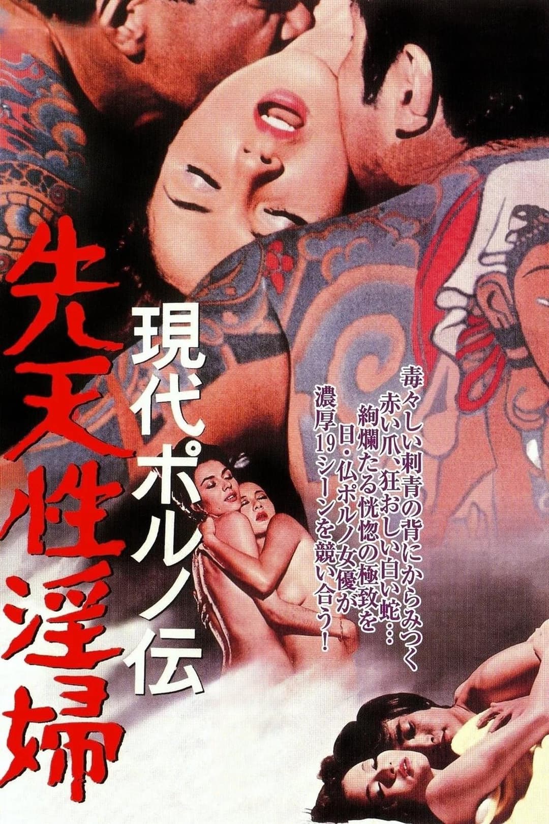 現代ポルノ伝 先天性淫婦