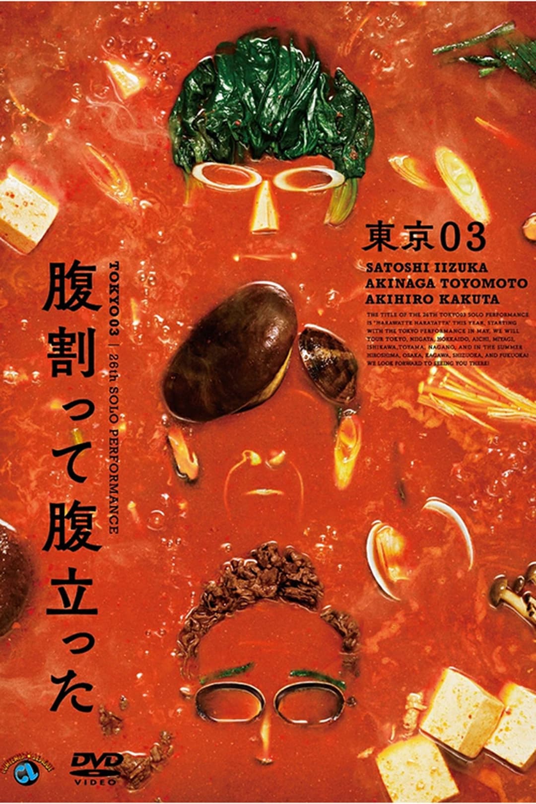 東京03 第26回 単独公演「腹割って腹立った」