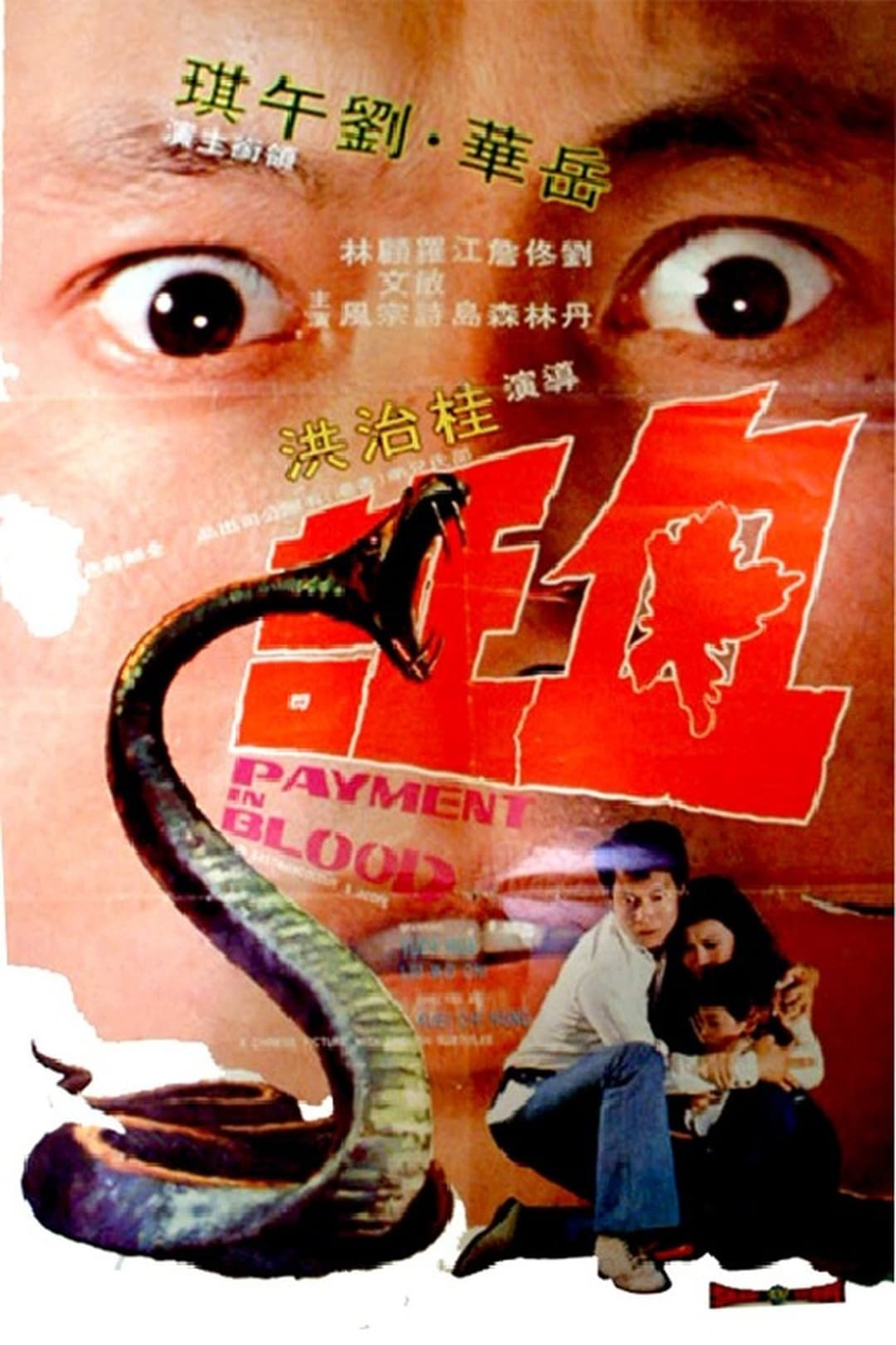 血証