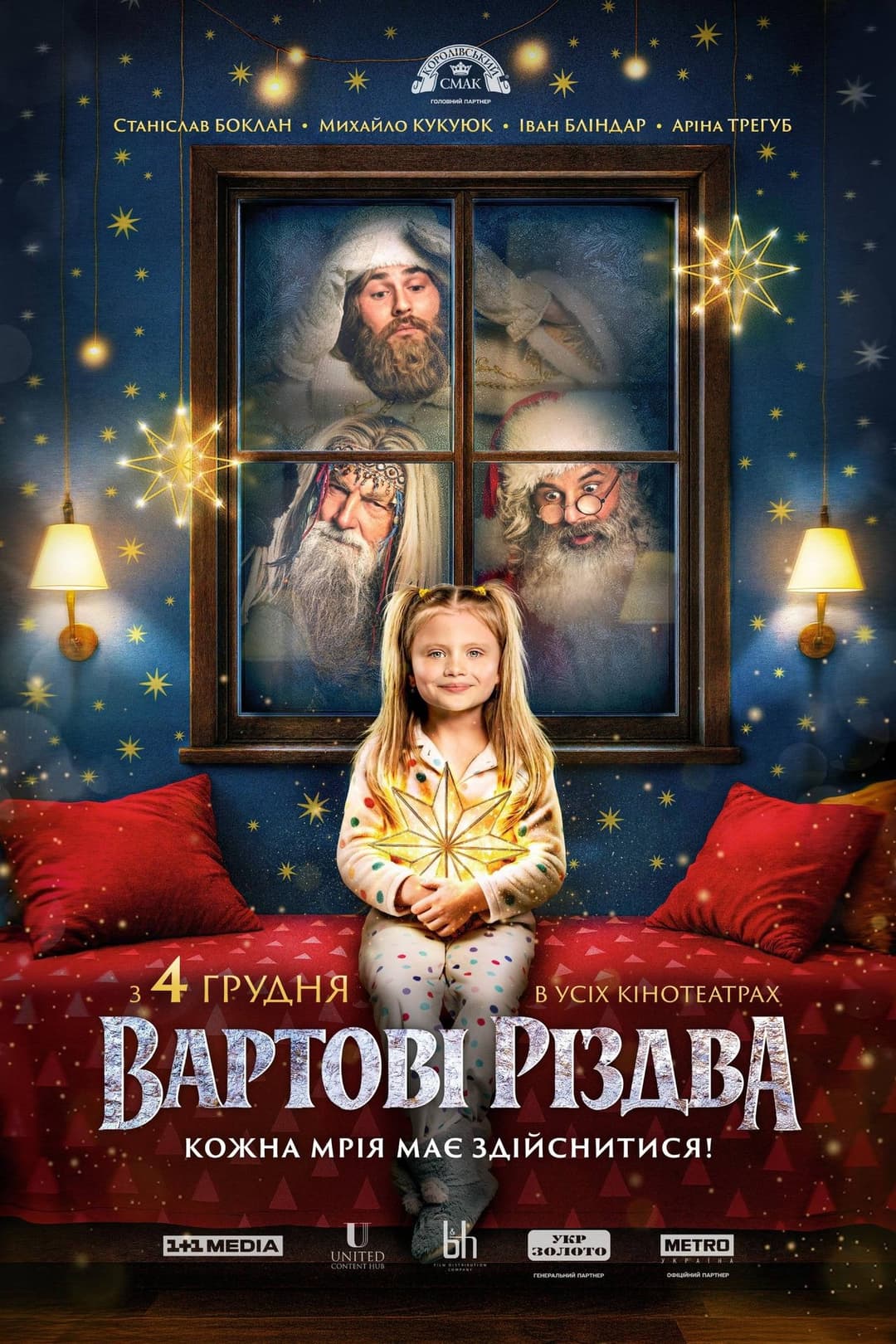 Вартові Різдва