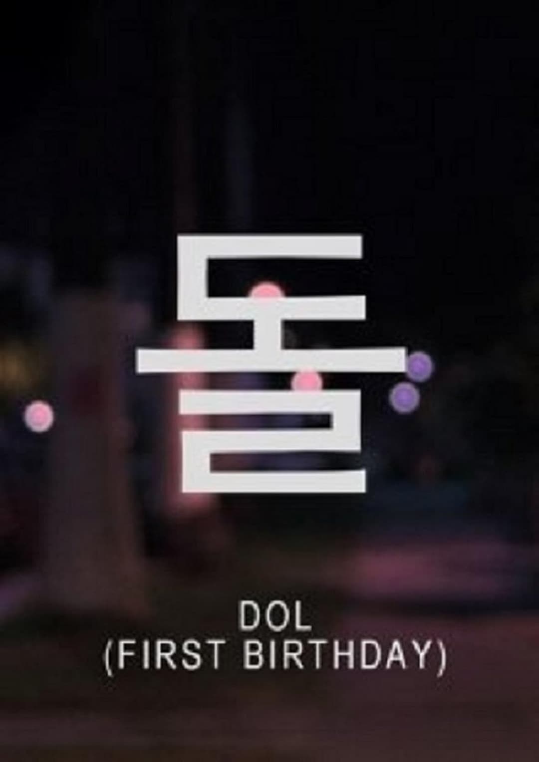 돌
