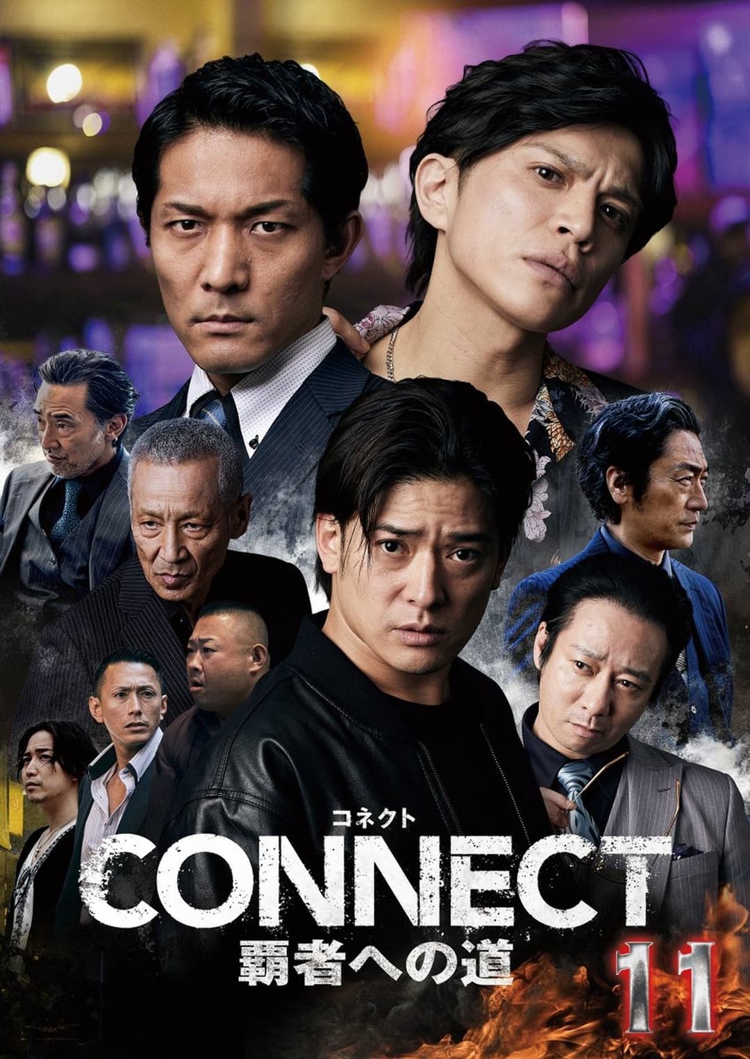 CONNECT 覇者への道　11