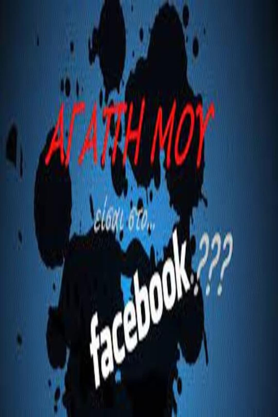 Αγάπη Μου Είσαι Στο Facebook;