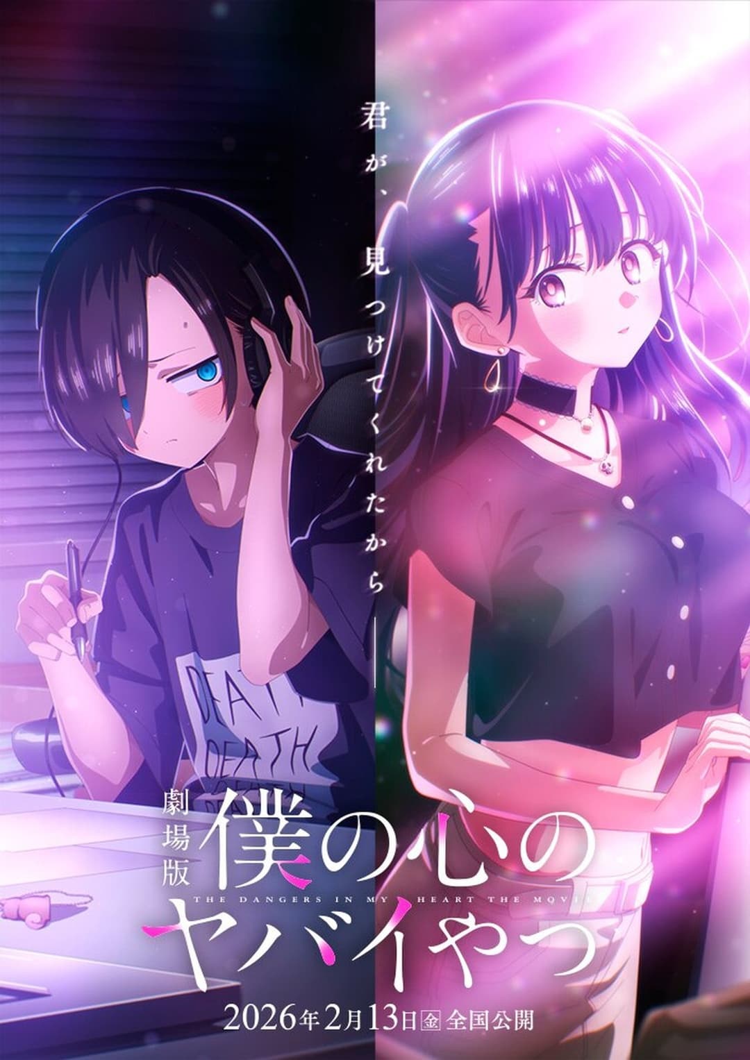 劇場版 僕の心のヤバイやつ
