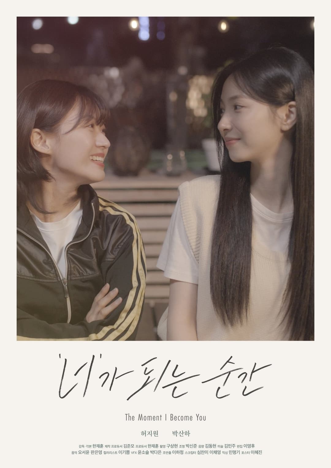 '너'가 되는 순간