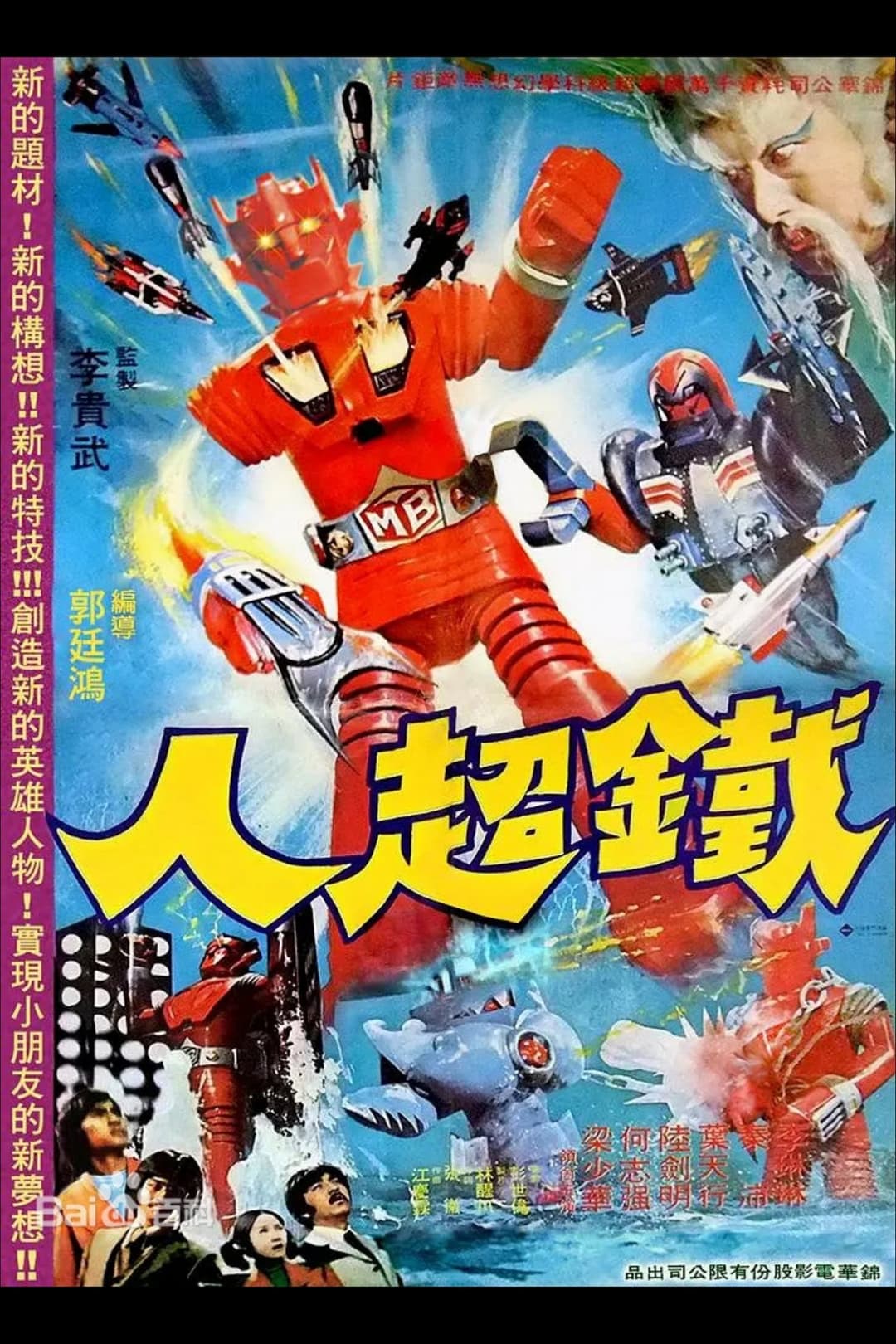 鐵超人