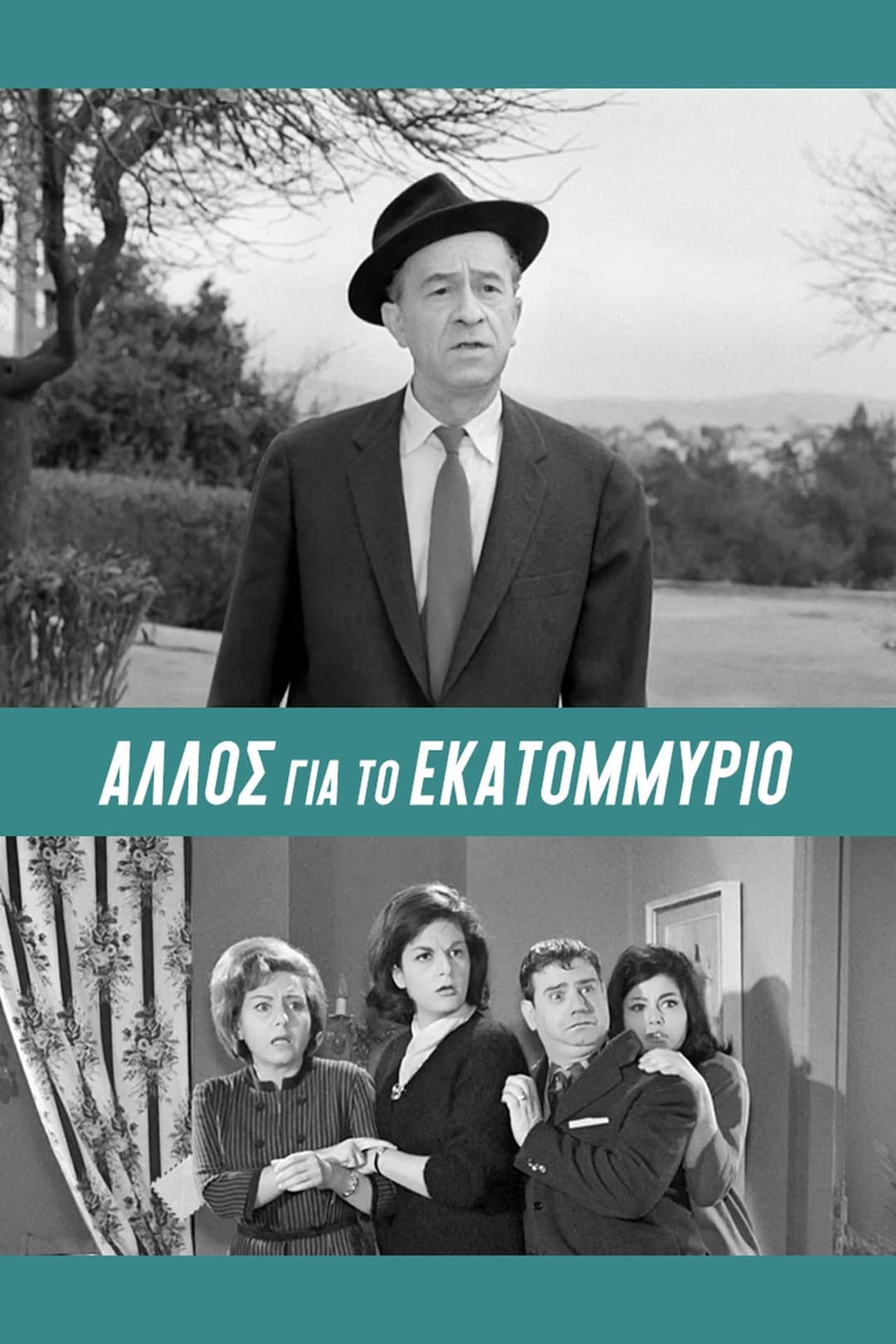 Άλλος... για το Εκατομμύριο!