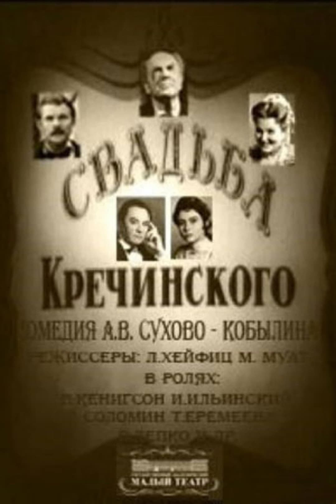 Свадьба Кречинского
