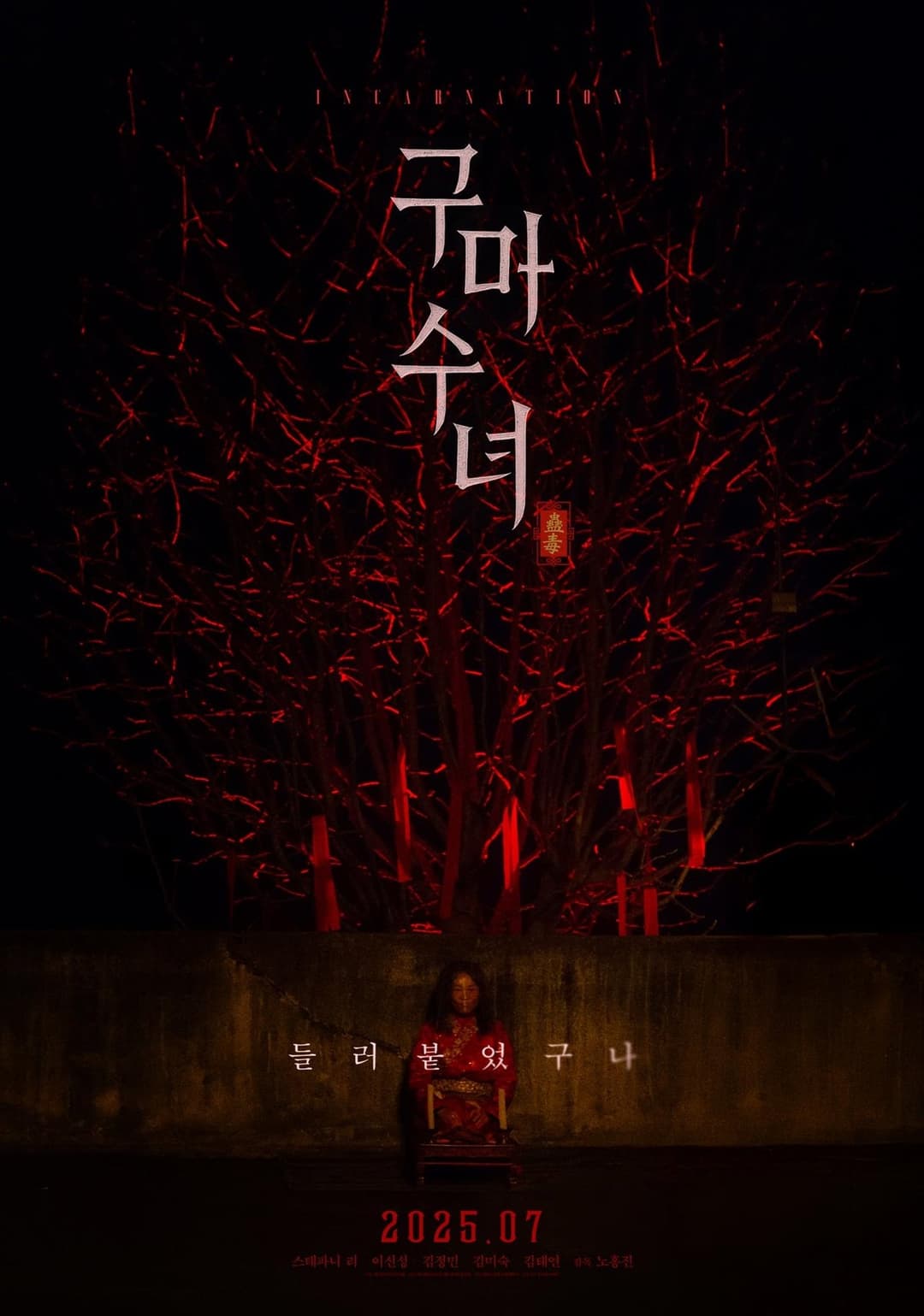 구마수녀 - 들러붙었구나