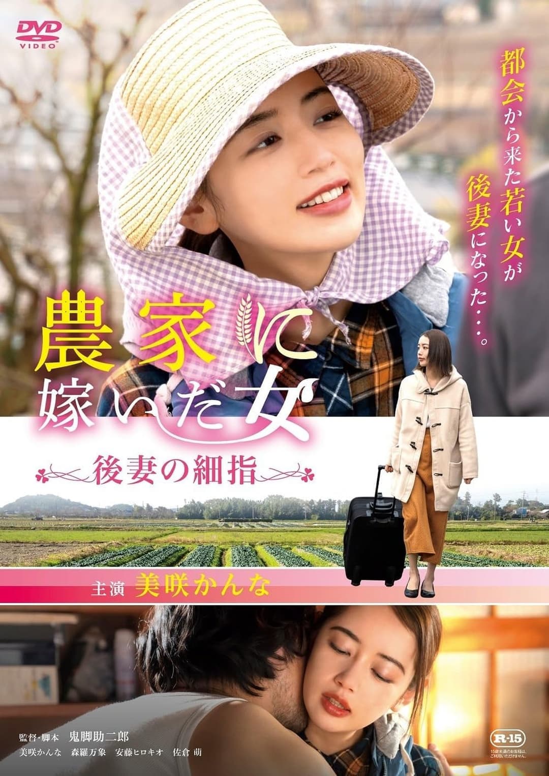 農家に嫁いだ女 後妻の細指