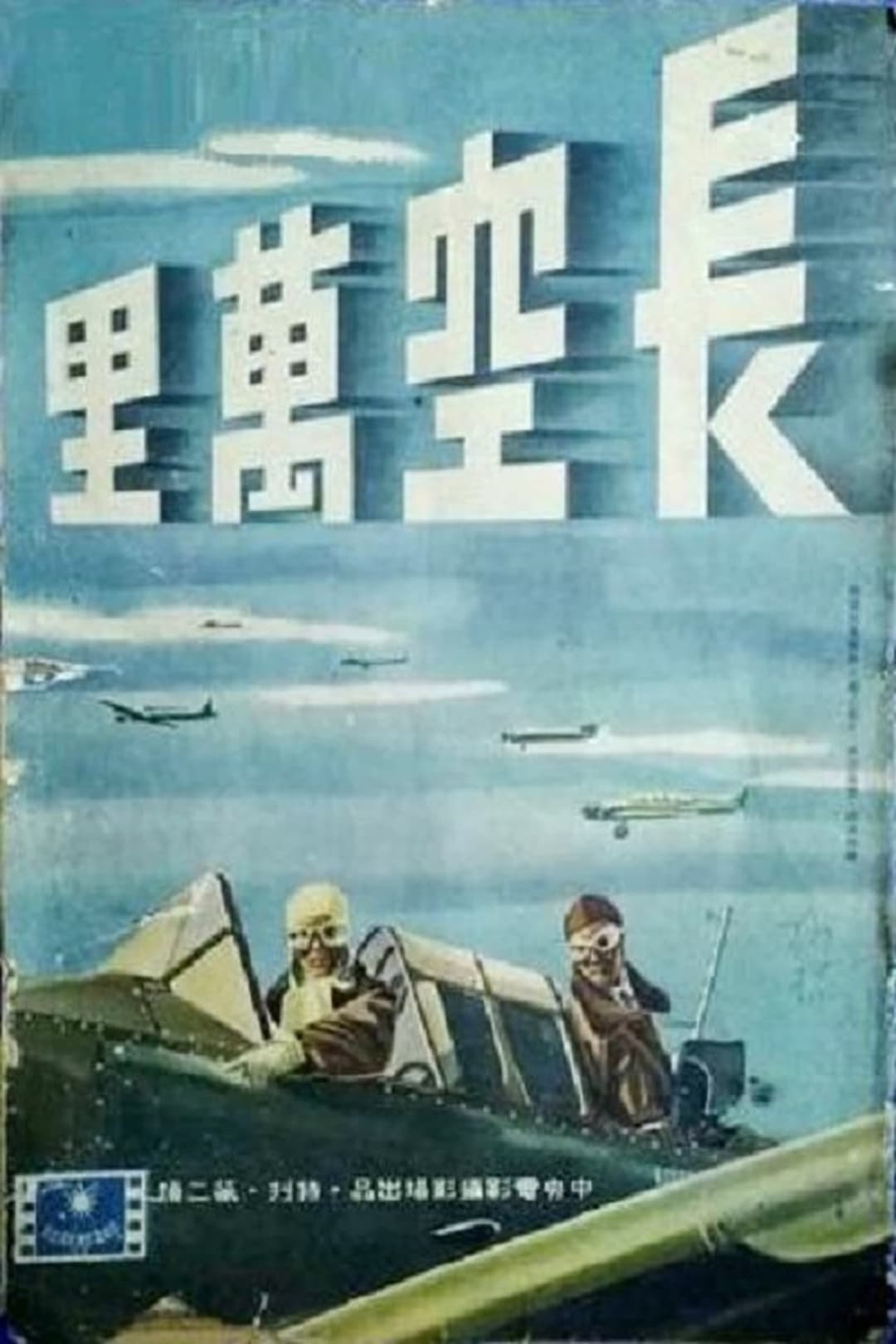 长空万里