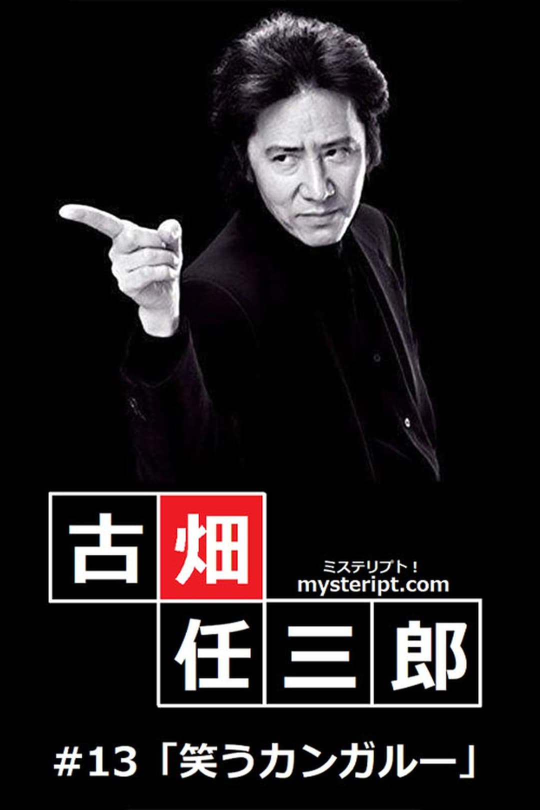 古畑任三郎 笑うカンガルー