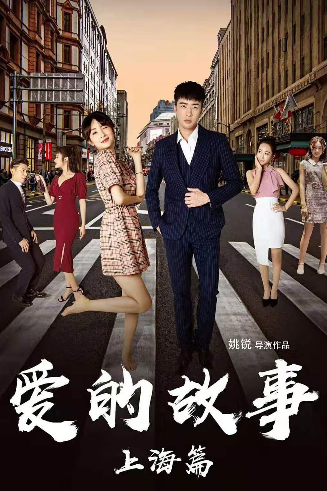 爱的故事上海篇