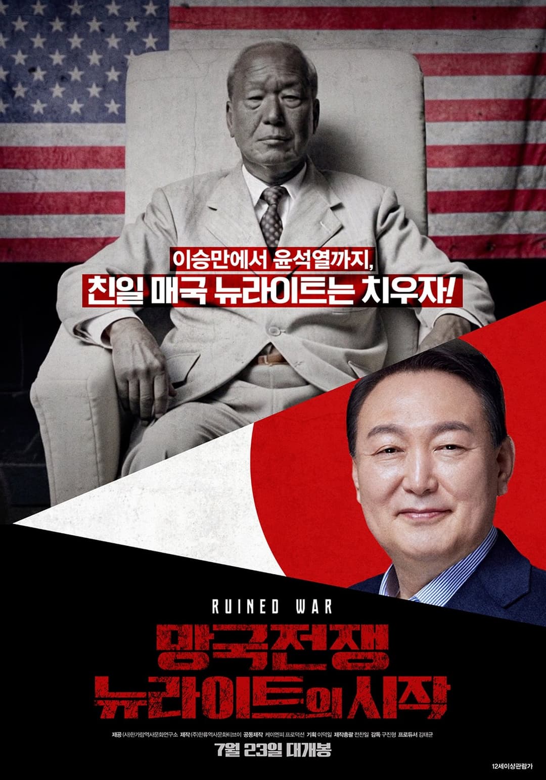 망국전쟁 : 뉴라이트의 시작