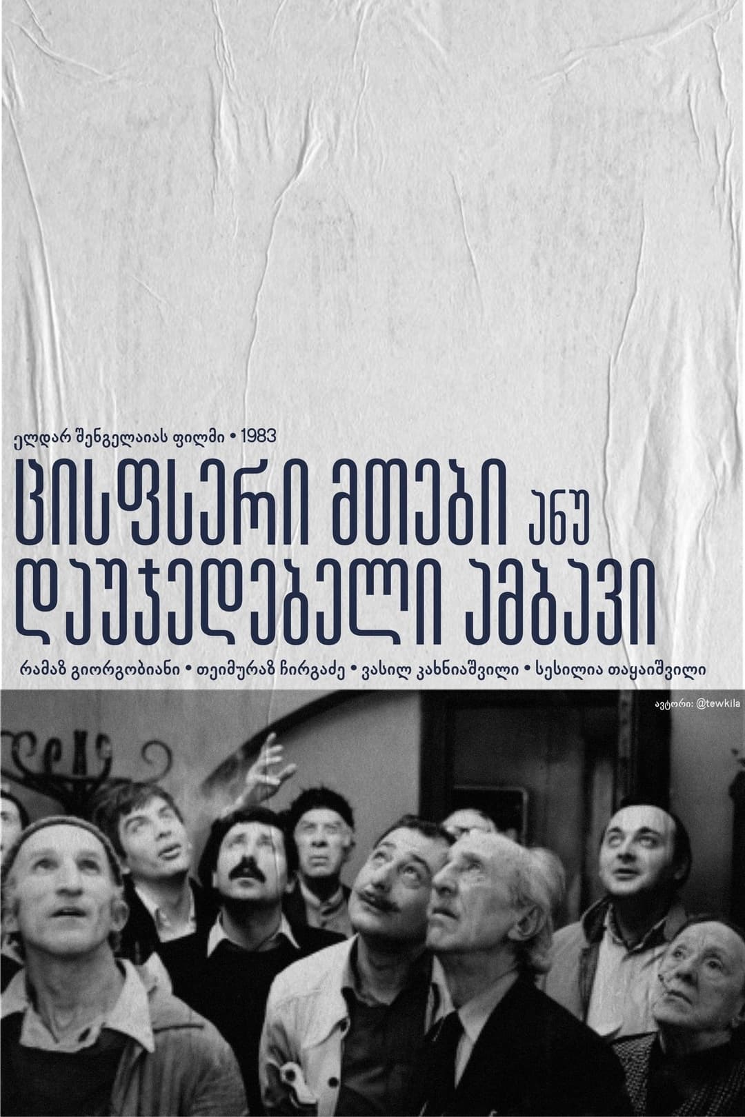 ცისფერი მთები ანუ დაუჯერებელი ამბავი