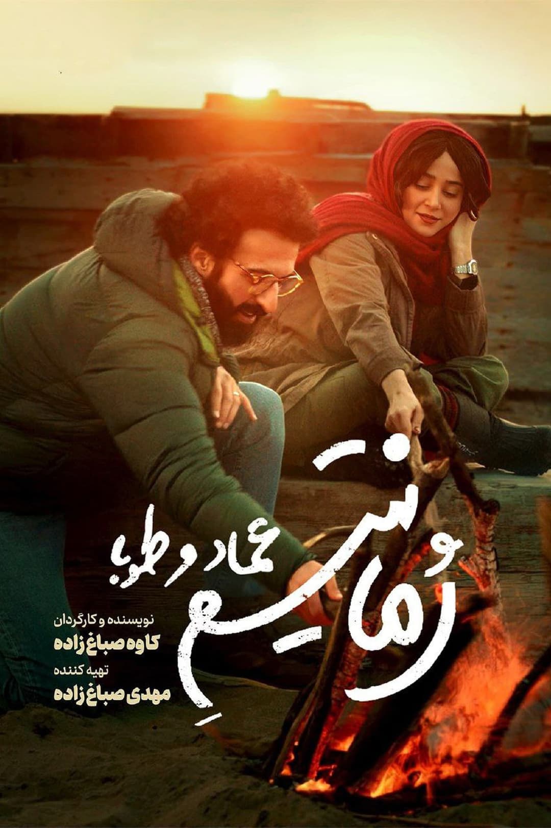 رمانتیسم عماد و طوبا