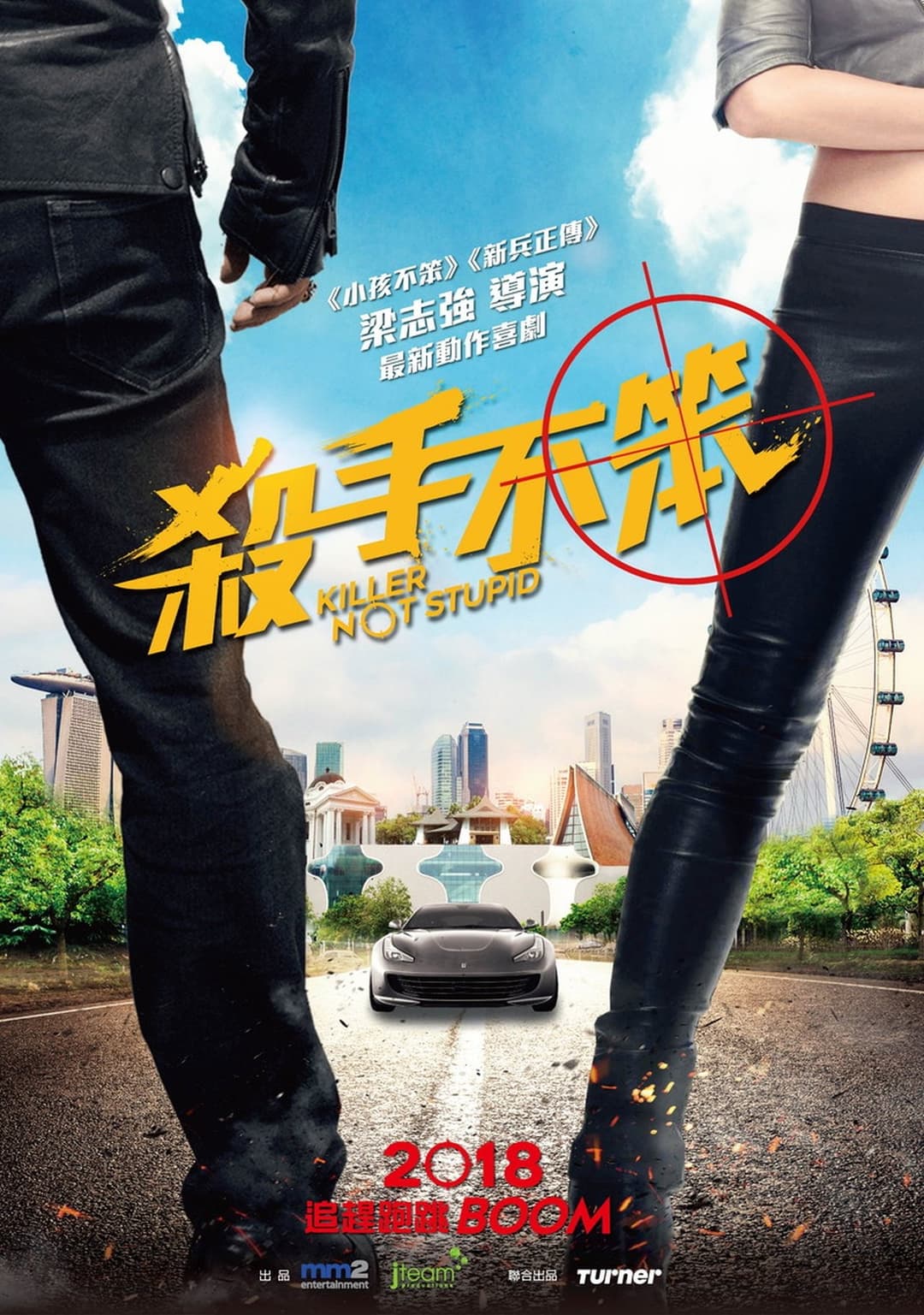 杀手不笨