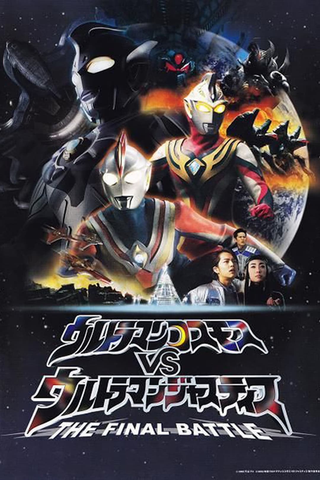 ウルトラマンコスモスVSウルトラマンジャスティス THE FINAL BATTLE