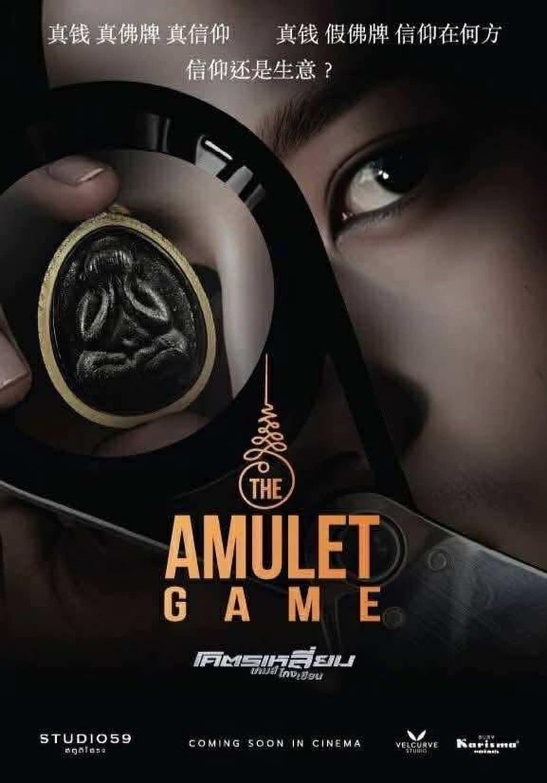 โคตรเหลี่ยมเกมส์โกงเซียน