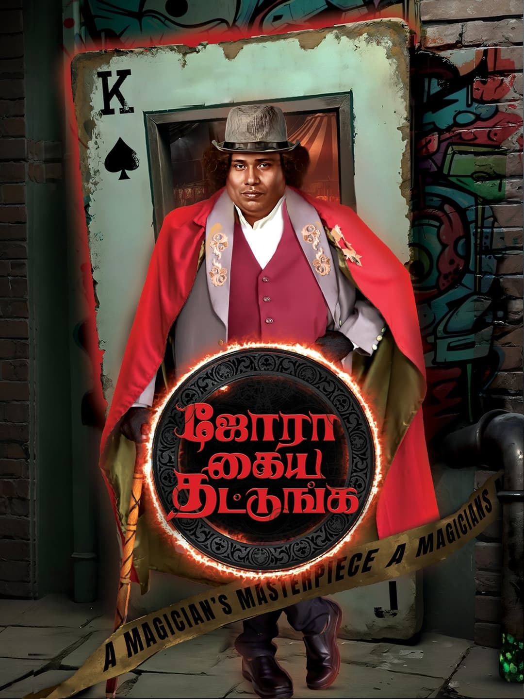 ஜோரா கைய தட்டுங்க