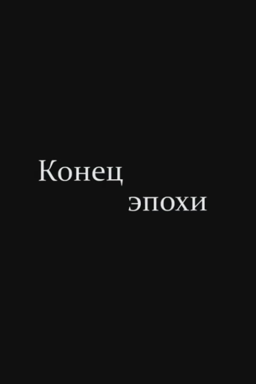 Конец эпохи