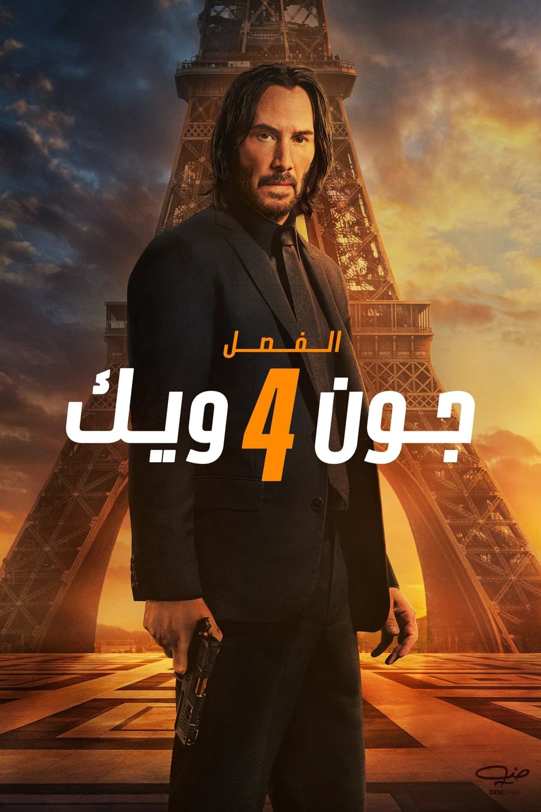 جون ويك - الفصل الرابع