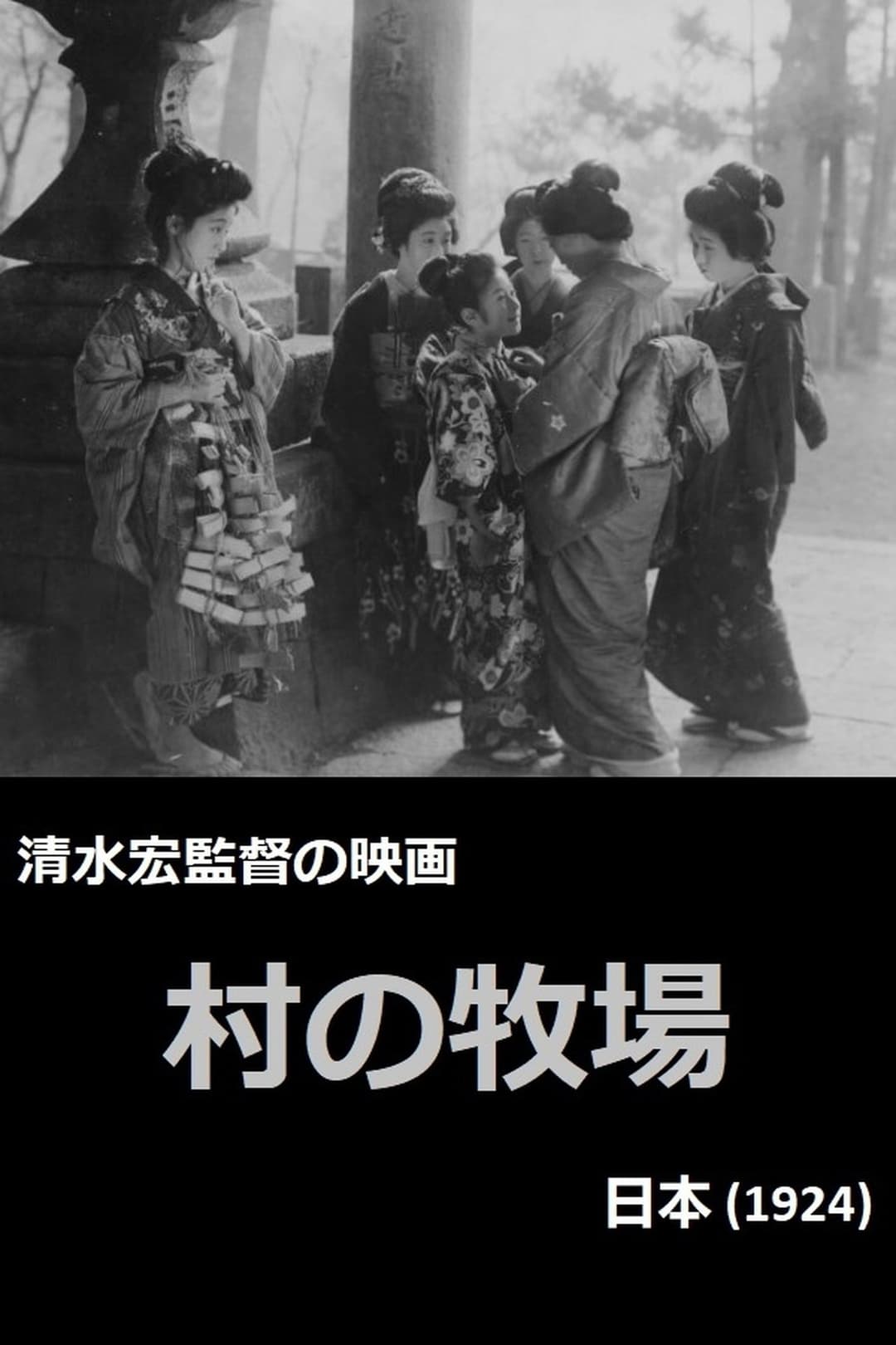 村の牧場