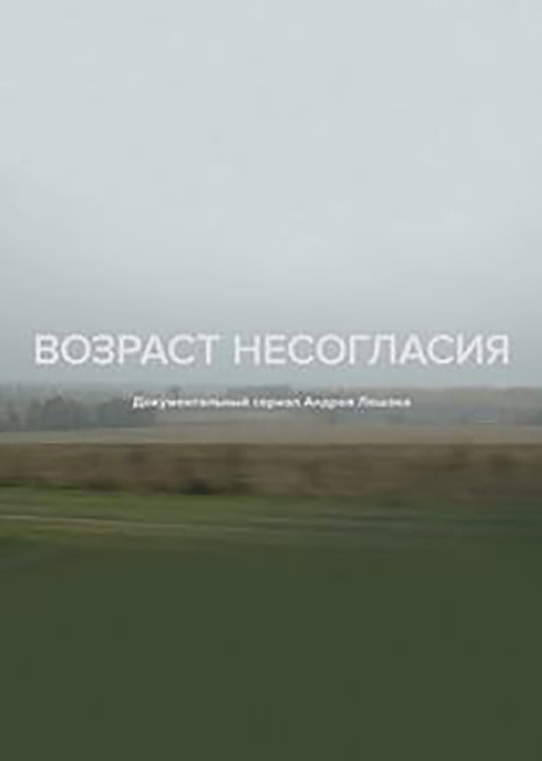Возраст несогласия