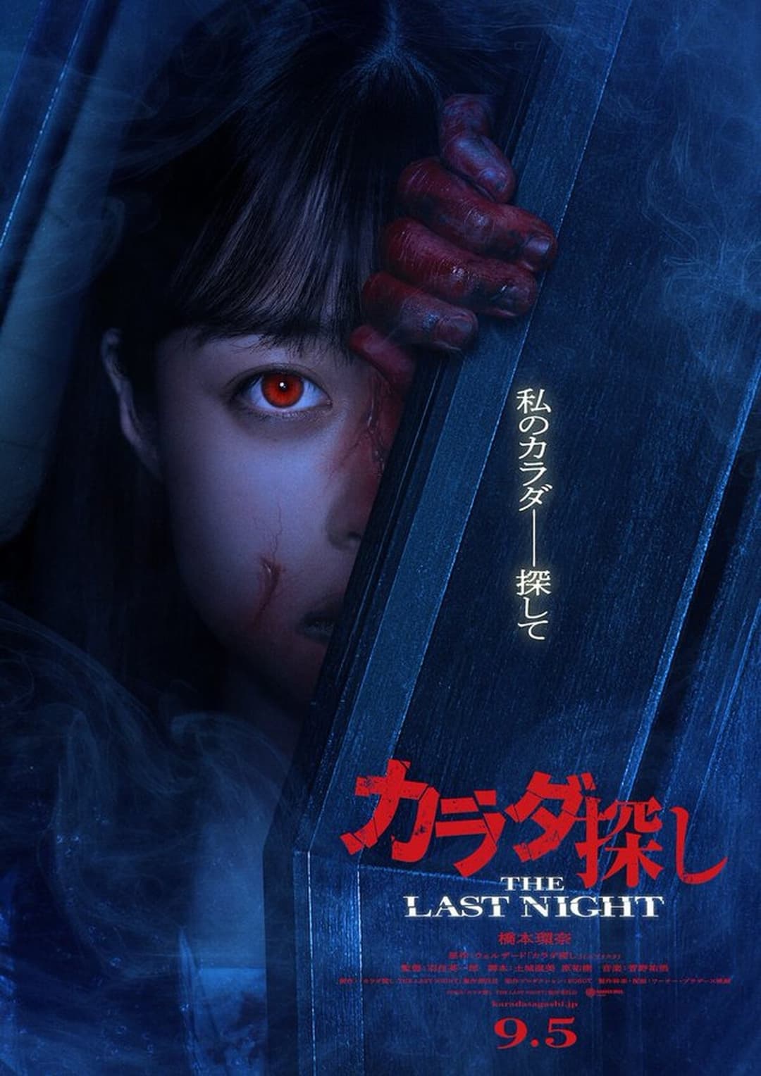 カラダ探し THE LAST NIGHT