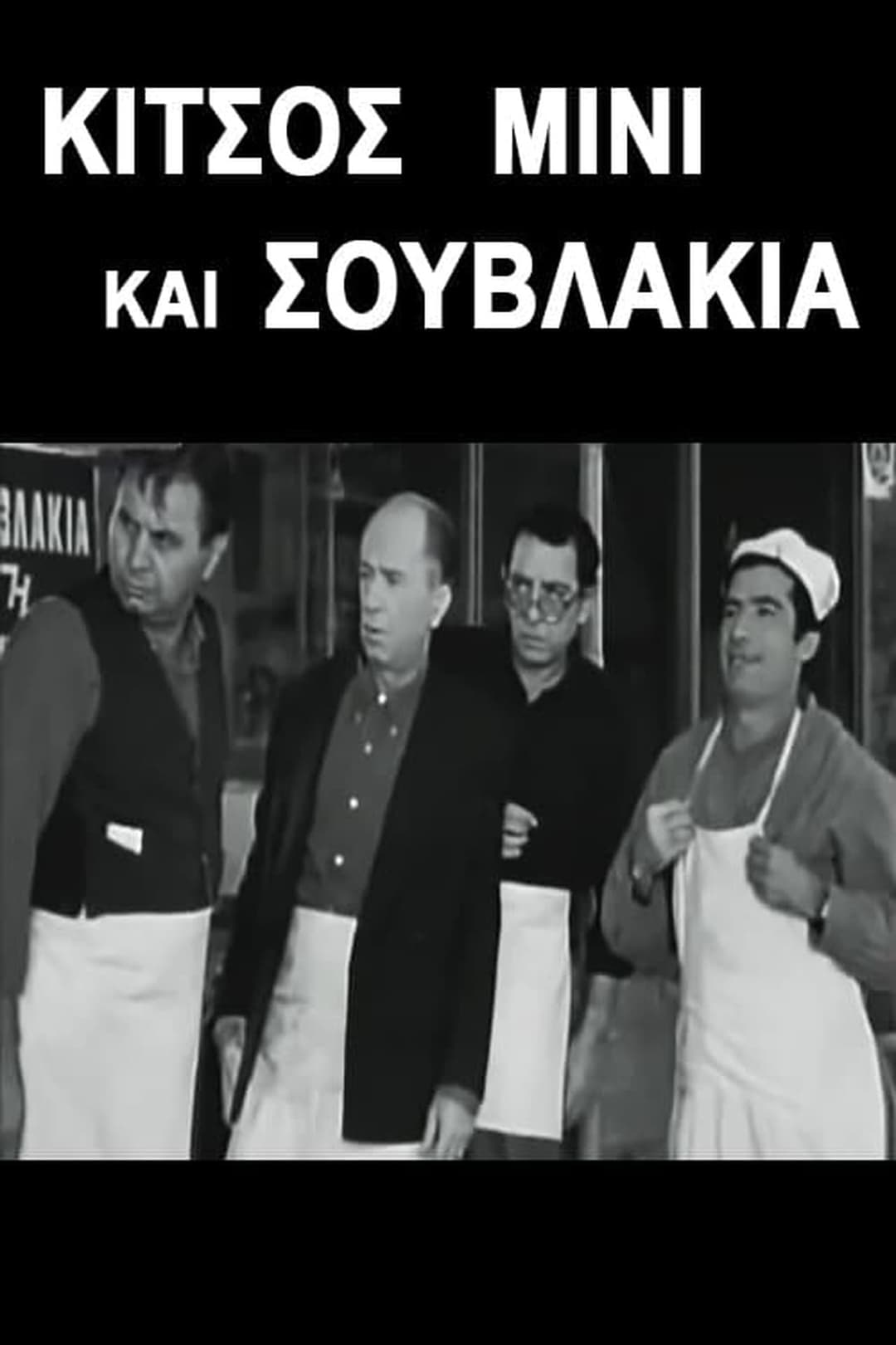 Κίτσος Μίνι και Σουβλάκια