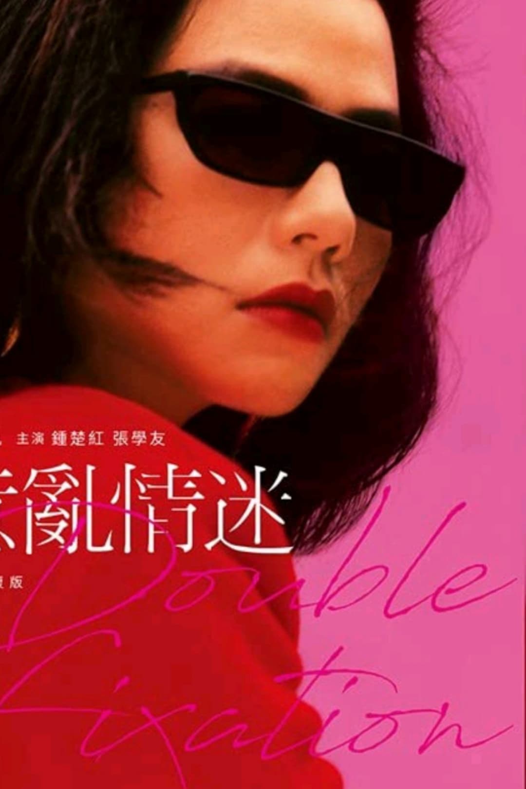 意亂情迷