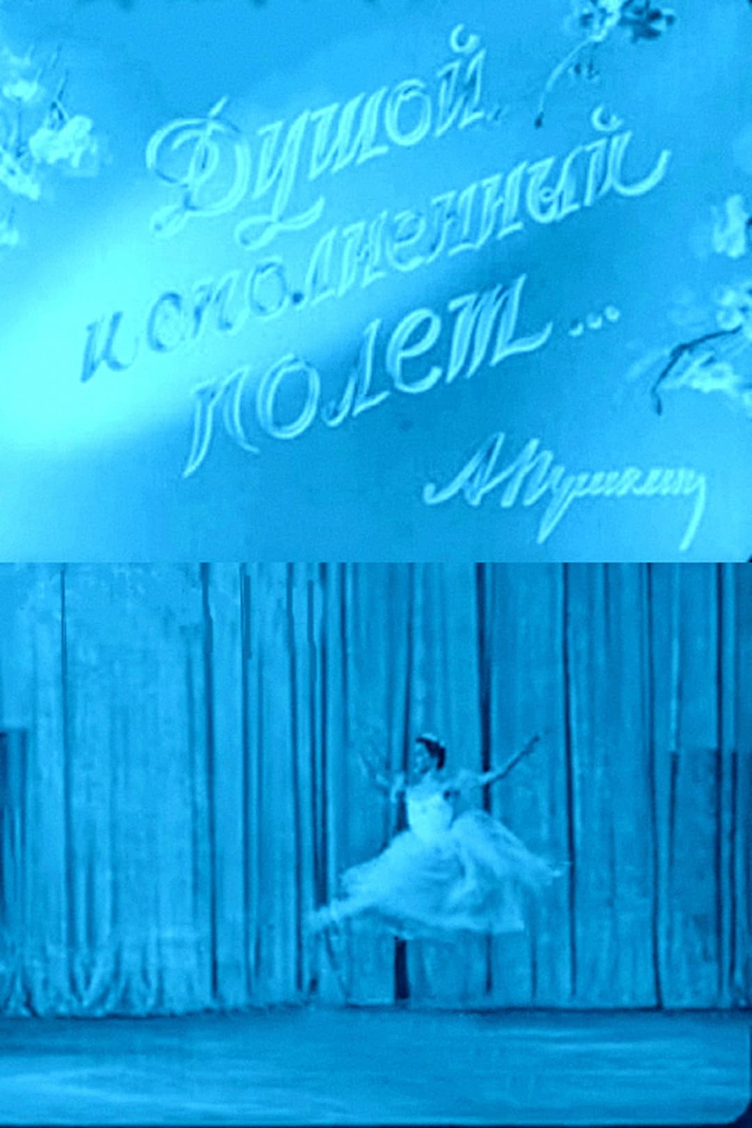 Душой исполненный полет