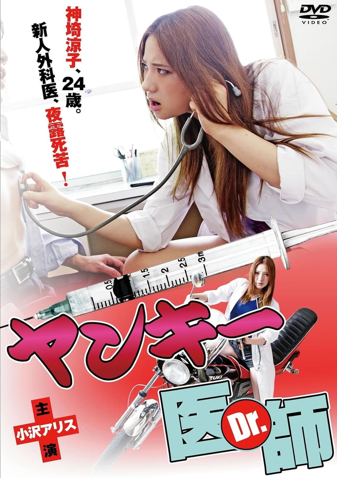 ヤンキー医師（Ｄｒ.）
