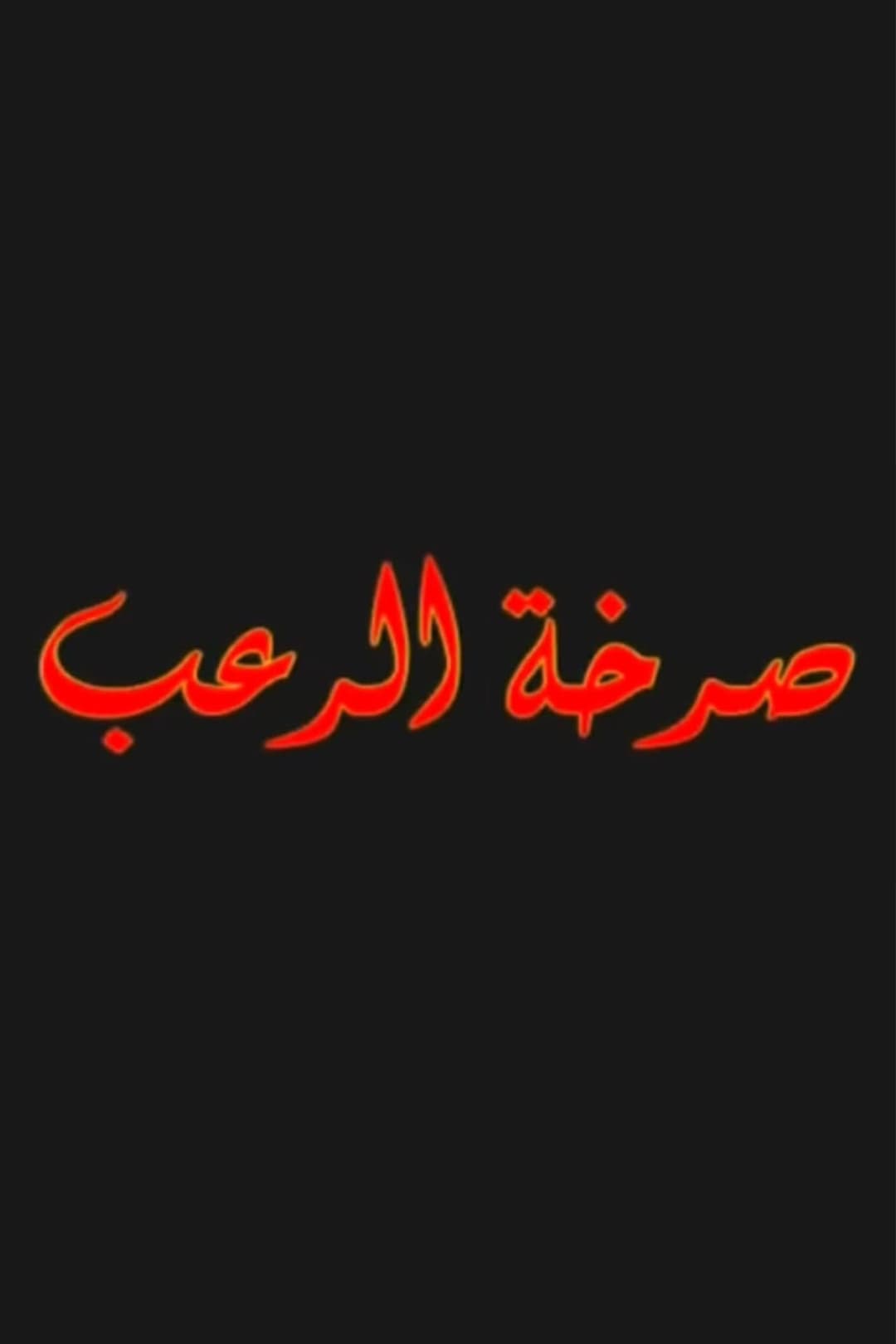 صرخة الرعب