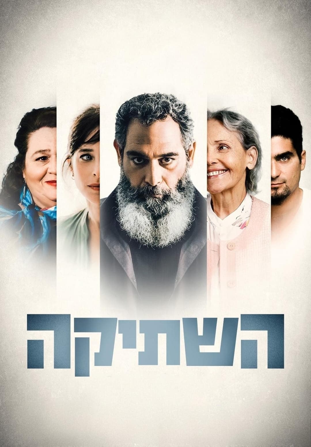השתיקה