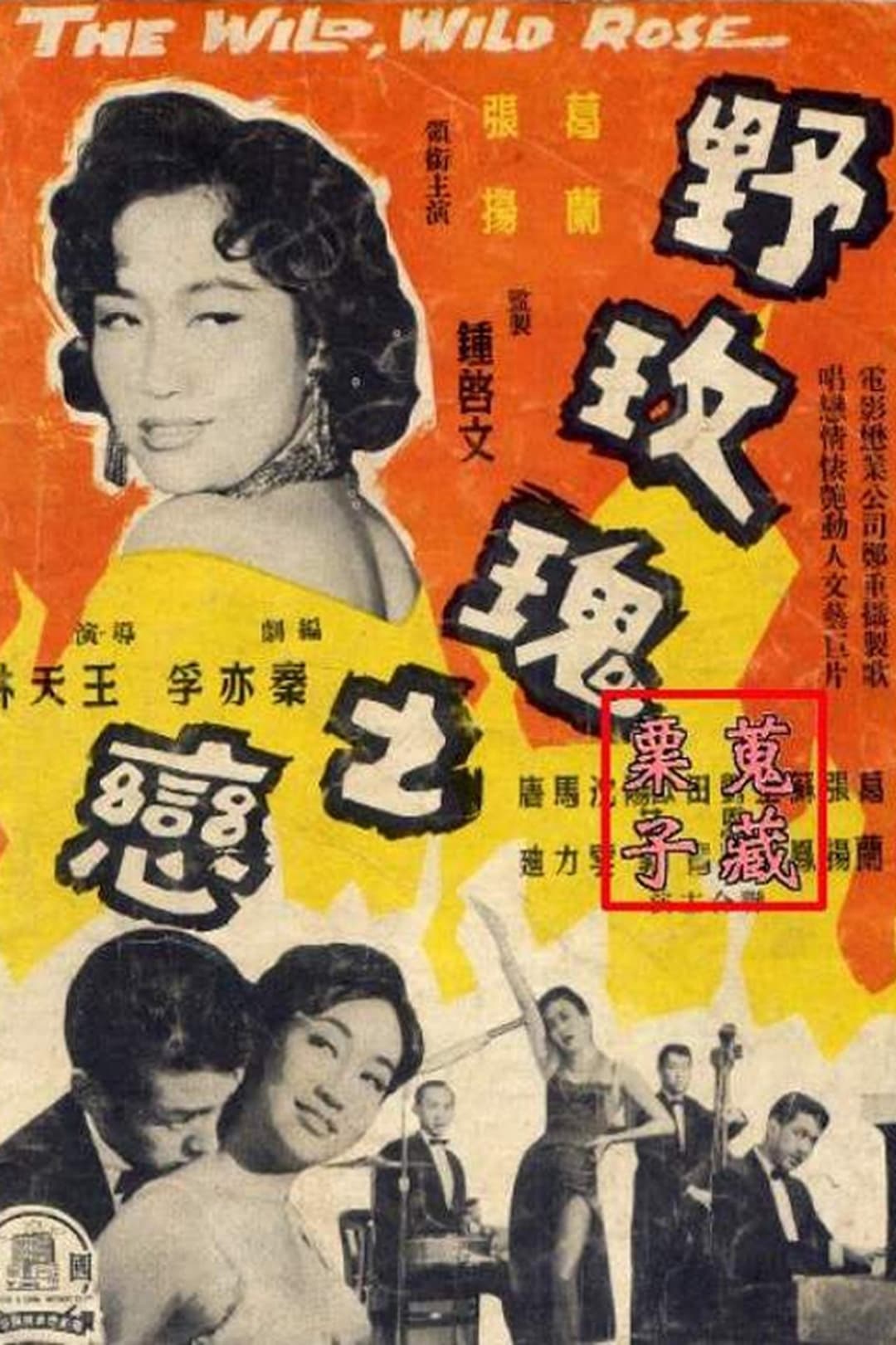 野玫瑰之戀