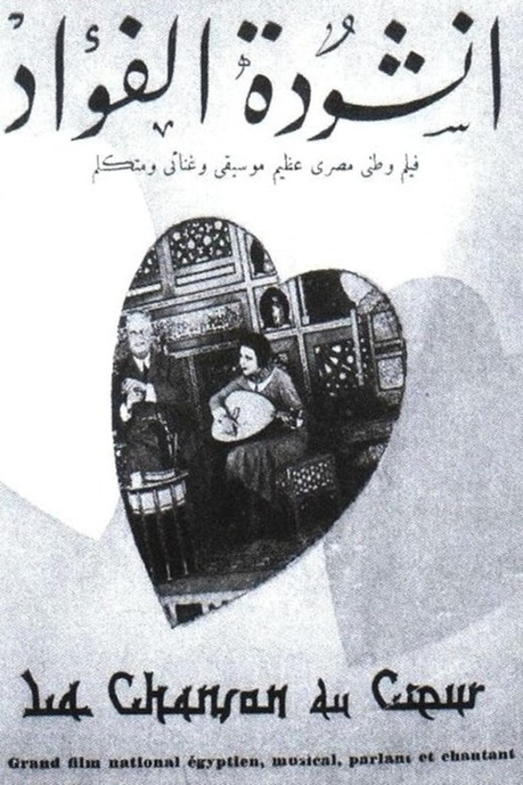 أنشودة الفؤاد